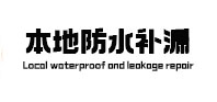 东川防水补漏